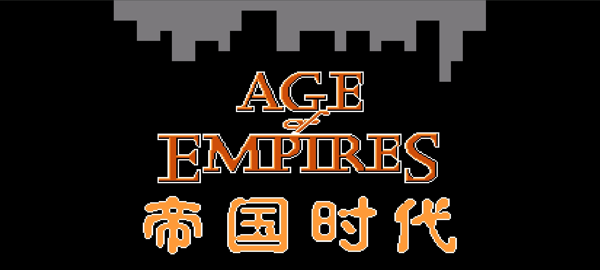 帝国时代(简)[外星科技](JP)[RPG](4Mb)
